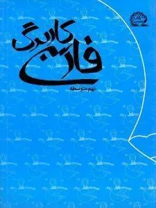 کاربرگ فارسی نهم پایش