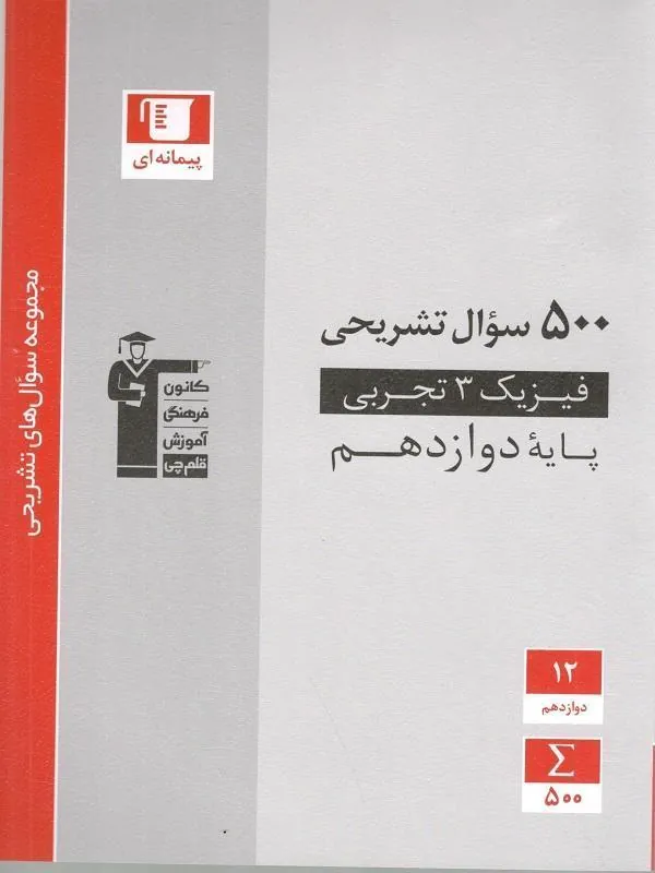 سوال تشریحی فیزیک دوازدهم تجربی قلم چی