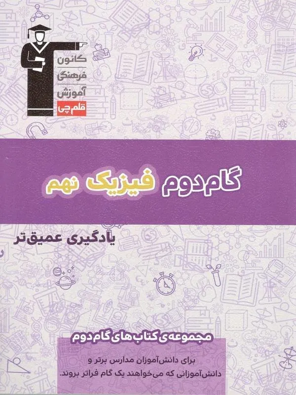 گام دوم فیزیک نهم قلم چی
