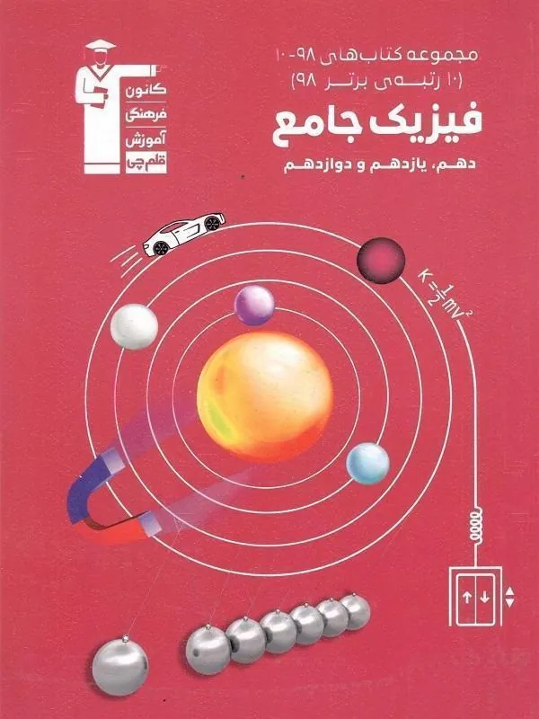 فیزیک جامع کنکور سری 98-10 قلم چی