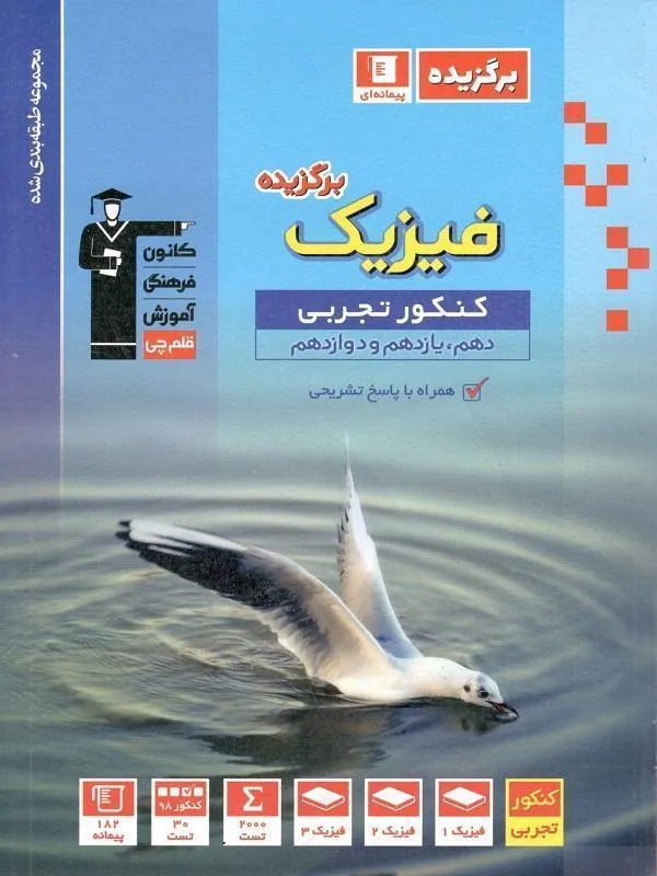 فیزیک جامع کنکور تجربی برگزیده قلم چی