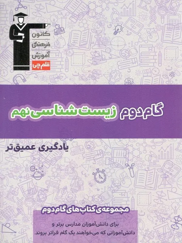 گام دوم زیست شناسی نهم قلم چی