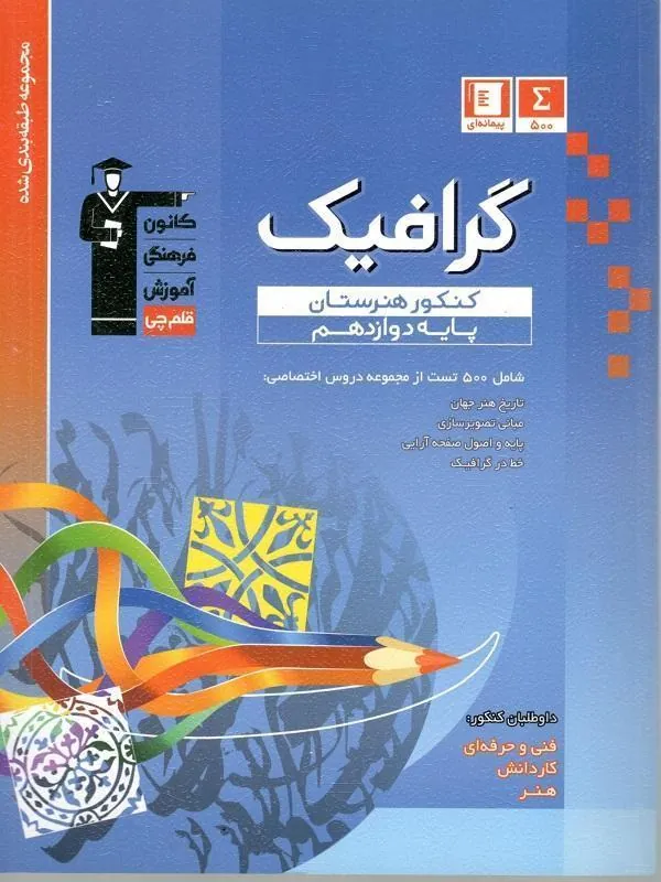 گرافیک کنکور هنرستان آبی قلم چی