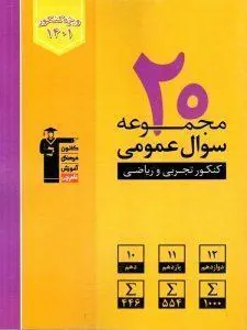 20 مجموعه سوال عمومی کنکور زرد قلم چی