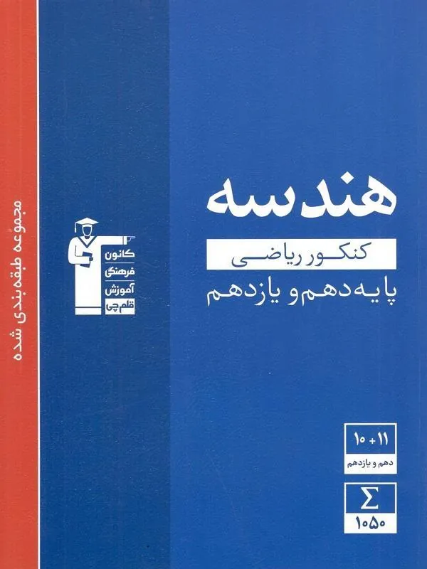 هندسه پایه دهم و یازدهم آبی قلم چی