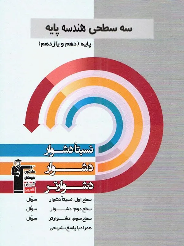 هندسه پایه دهم و یازدهم سه سطحی قلم چی