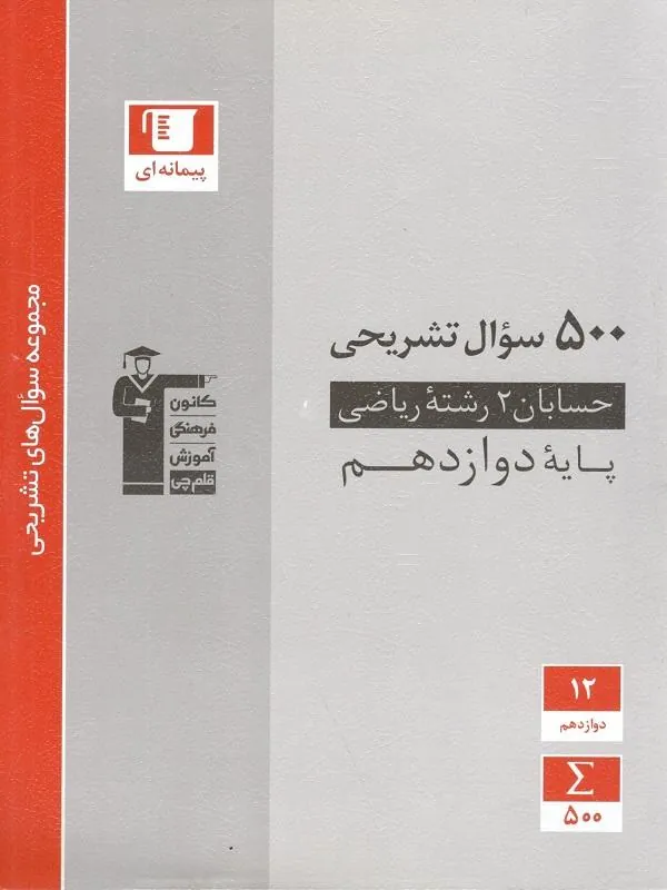 500 سوال تشریحی حسابان دوازدهم قلم چی