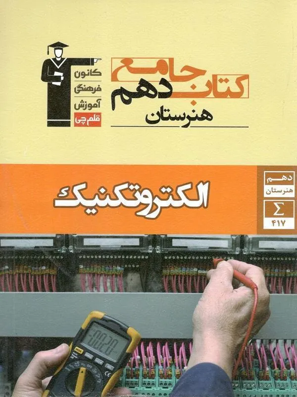 جامع الکتروتکنیک دهم هنرستان قلم چی
