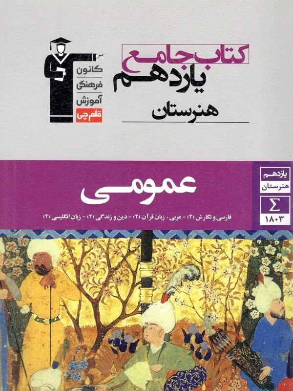 عمومی یازدهم هنرستان جامع قلم چی