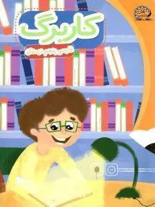 کاربرگ فارسی پنجم دبستان پایش