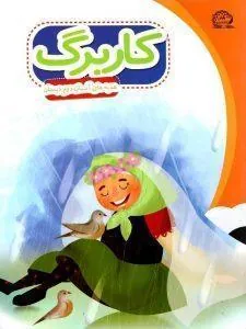 کاربرگ هدیه های آسمان دوم دبستان پایش