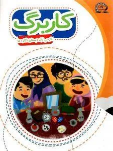 کاربرگ فارسی اول ابتدایی (نگاره ها) پایش