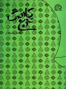 کاربرگ عربی هشتم پایش