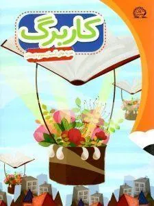 کاربرگ هدیه‌های آسمانی سوم پایش