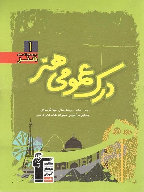 آموزش درک عمومی هنر سبز قلم چی