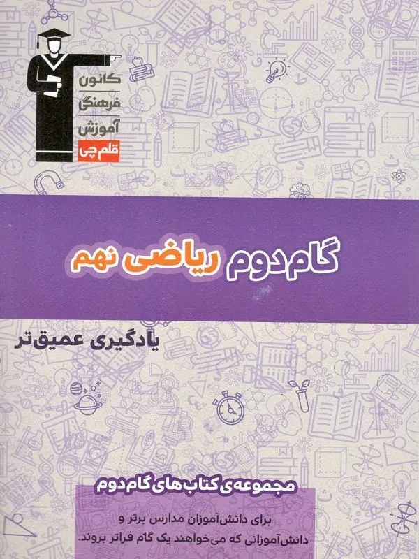 گام دوم ریاضی نهم قلم چی