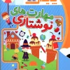 maharat neveshtari 5 ta 6 payesh کتاب مهارت های نوشتاری پیش دبستانی ویژه کودکان 5 تا 6 سال پایش