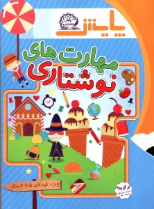 کتاب مهارت های نوشتاری پیش دبستانی ویژه کودکان 5 تا 6 سال پایش