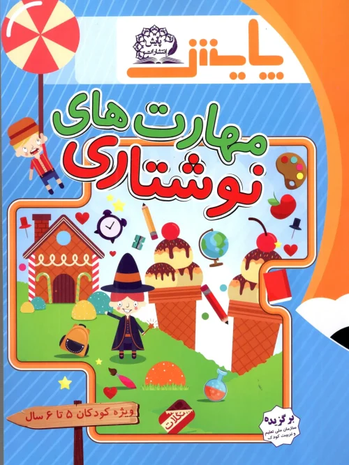 کتاب مهارت های نوشتاری پیش دبستانی ویژه کودکان 5 تا 6 سال پایش