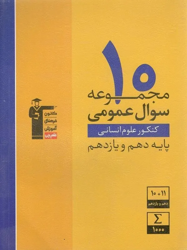 10 مجموعه سوال عمومی پایه دهم و یازدهم انسانی قلم چی