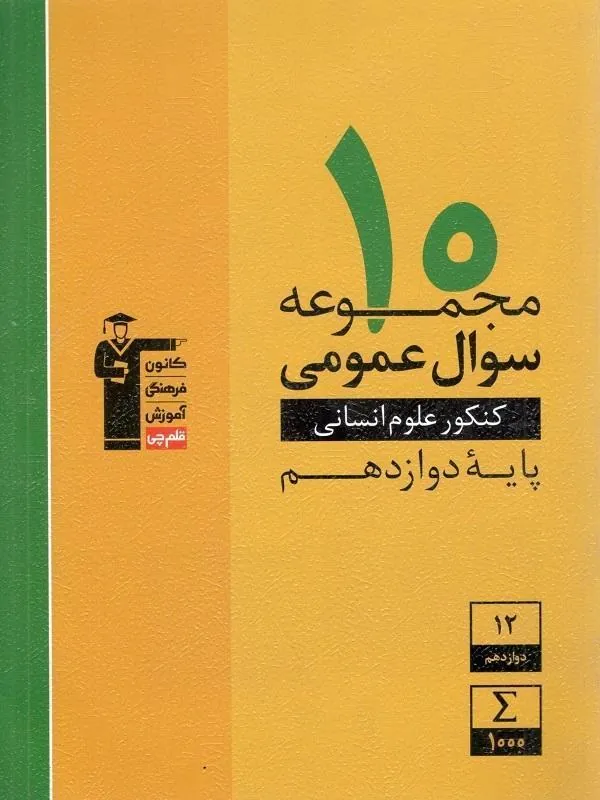 10 مجموعه سوال عمومی کنکور علوم انسانی زرد قلم چی