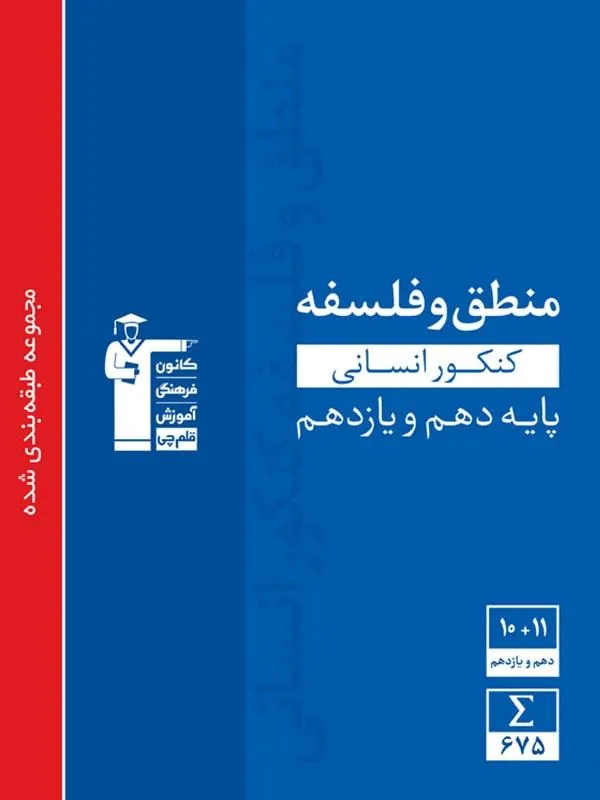 منطق و فلسفه پایه دهم و یازدهم آبی قلم چی