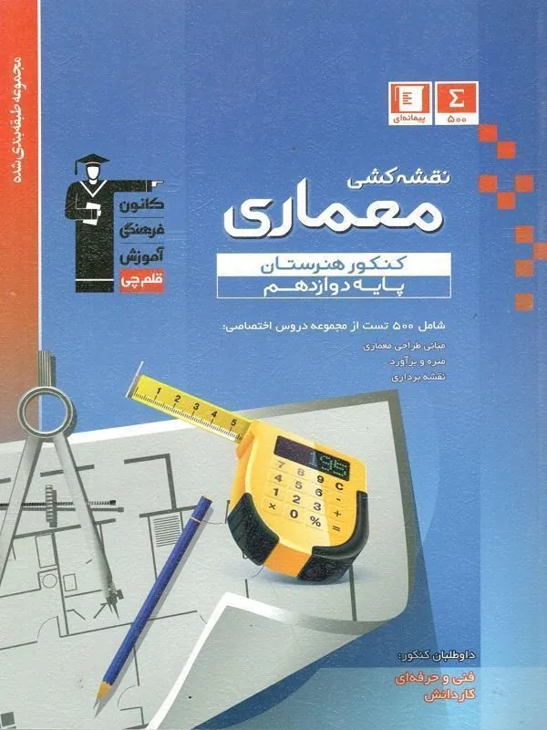 نقشه کشی معماری دوازدهم کنکور هنرستان آبی قلم چی