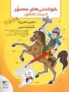 خواندنی های مصور ادبیات کنکور تخته سیاه