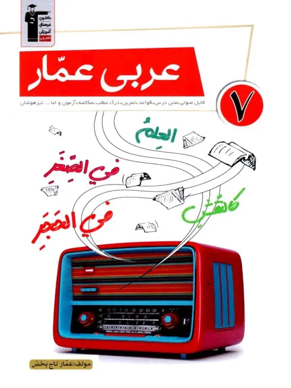 عربی هفتم عمار قلم چی