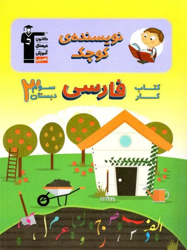 فارسی سوم دبستان نویسنده کوچک قلم چی