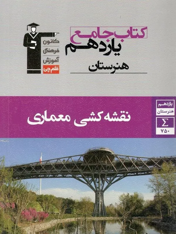 نقشه کشی معماری یازدهم هنرستان جامع قلم چی