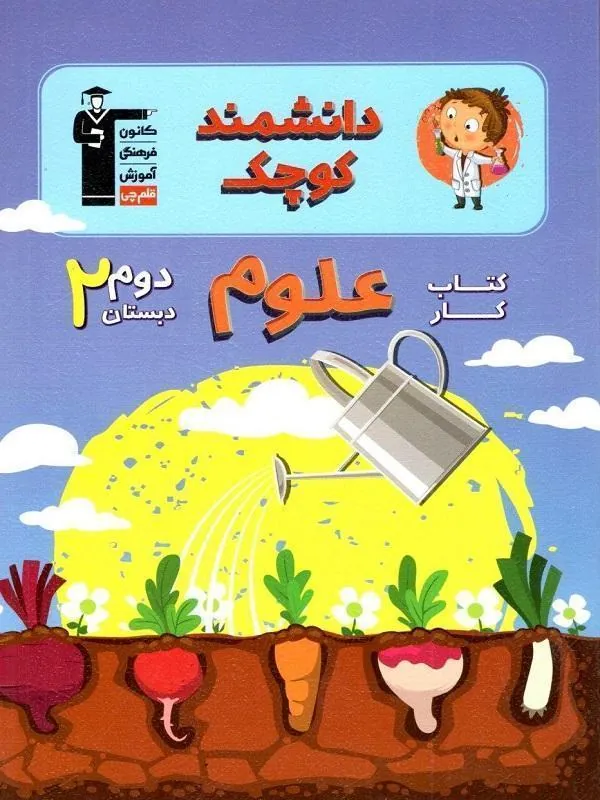 علوم دوم دبستان دانشمند کوچک قلم چی