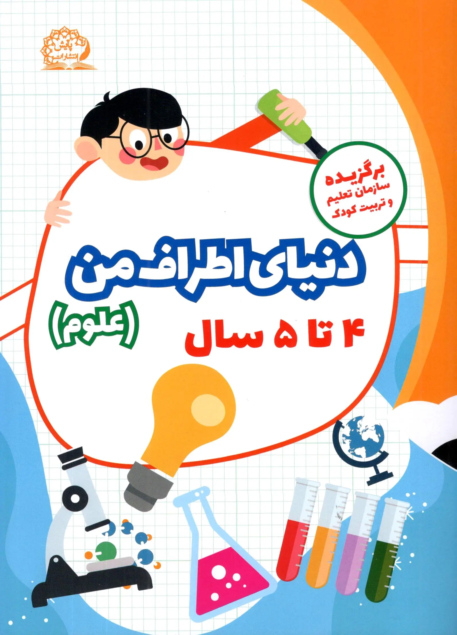 علوم تجربی 4 تا 5 سال پایش