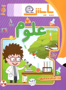 کتاب علوم پیش دبستانی ویژه کودکان 5 تا 6 سال پایش