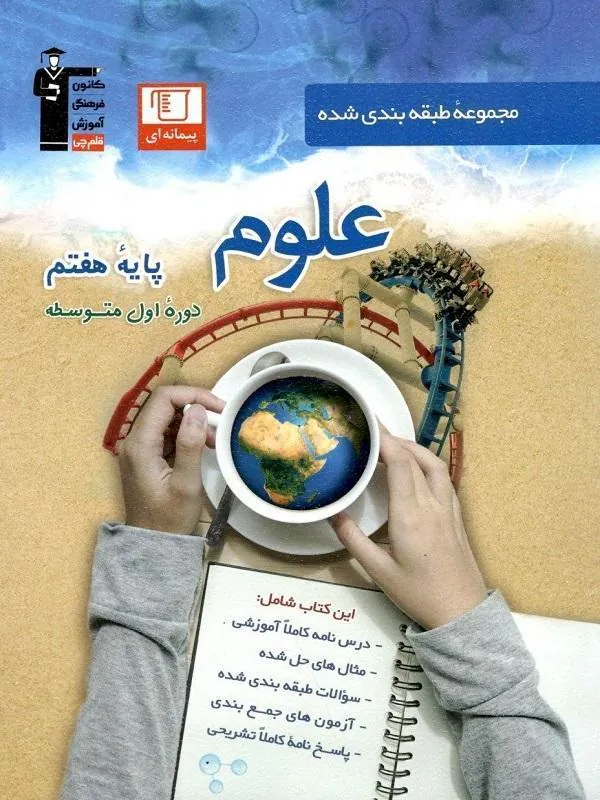 علوم هفتم آبی قلم چی