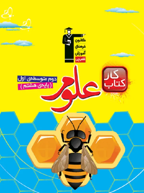 علوم هشتم کار قلم چی