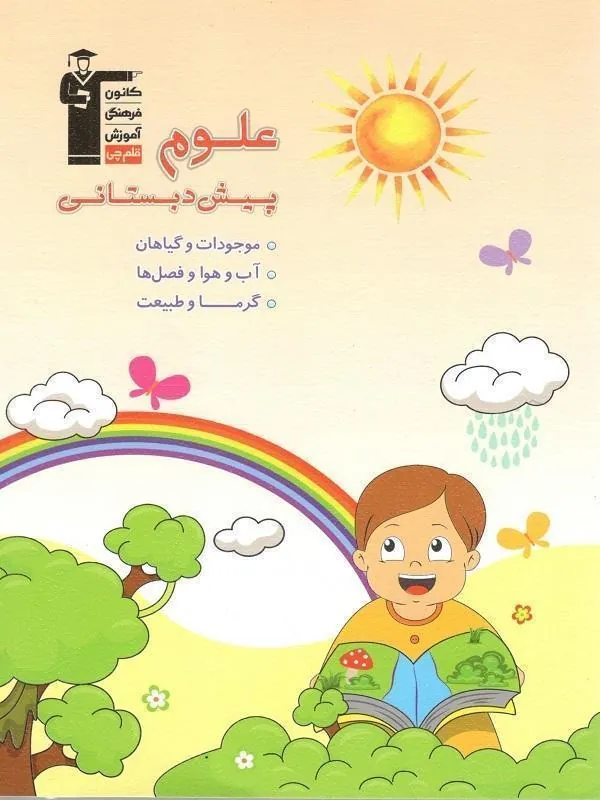 علوم پیش دبستانی قلم چی