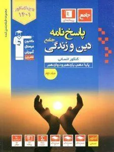 کتاب پاسخ دین و زندگی کنکور انسانی جلد دوم آبی قلم چی