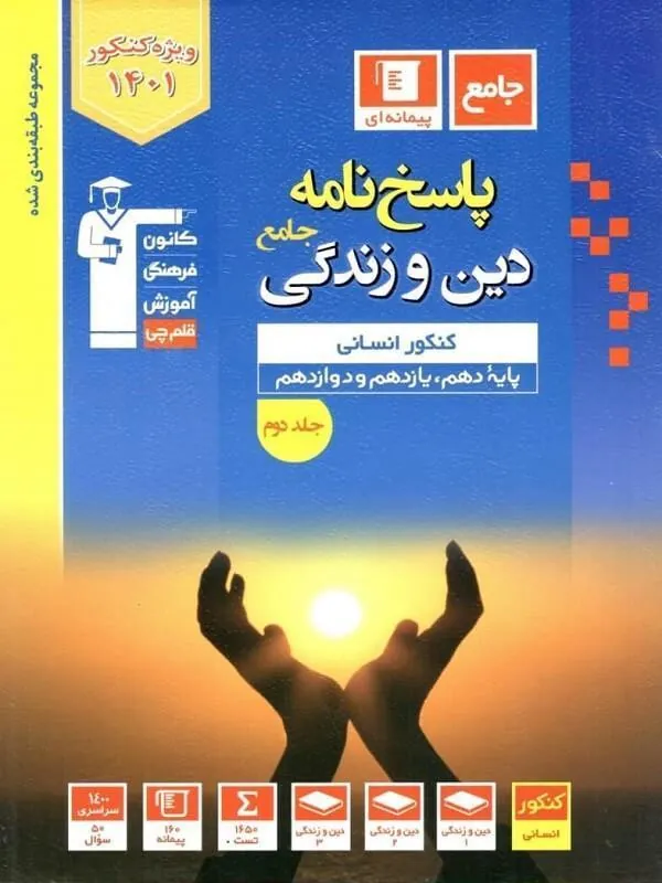 کتاب پاسخ دین و زندگی کنکور انسانی جلد دوم آبی قلم چی کتاب پاسخ دین و زندگی کنکور انسانی جلد دوم آبی قلم چی