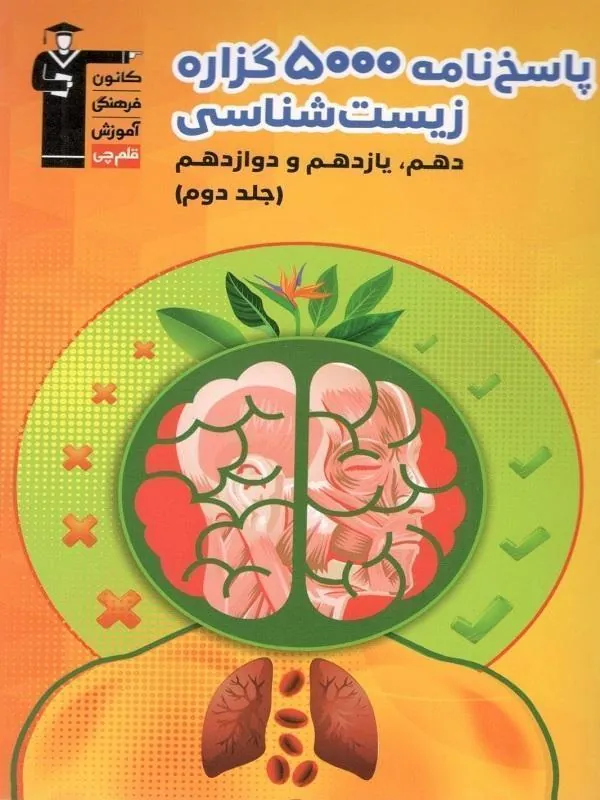پاسخ نامه 5000 گزاره زیست شناسی جلد دوم کتاب های 98-10 قلم چی