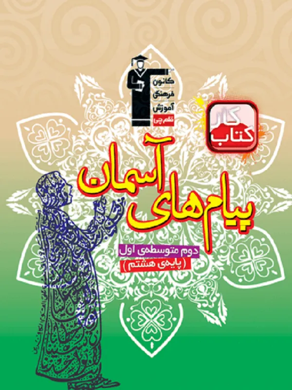 پیام های آسمان هشتم کار قلم چی