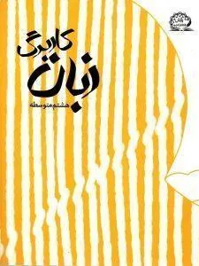 کاربرگ زبان هشتم پایش