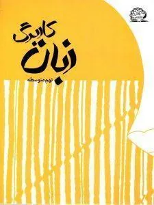 کاربرگ زبان نهم پایش