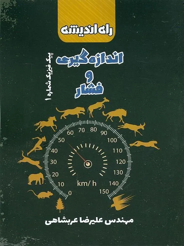 اندازه گیری و فشار (پیک فیزیک شماره ۱) راه اندیشه