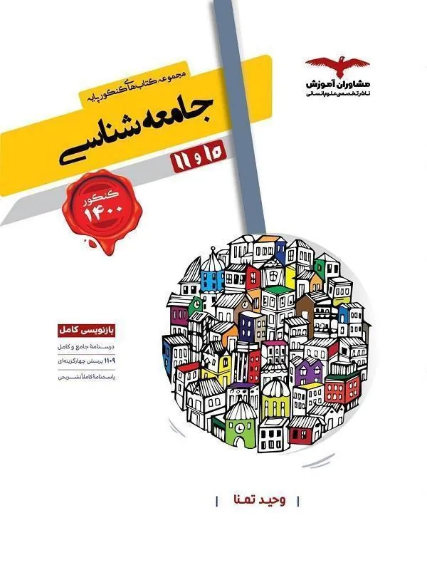 جامعه شناسی پایه کنکور۱۴۰۰مشاوران
