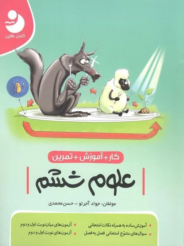 علوم ششم کار کامل طلایی