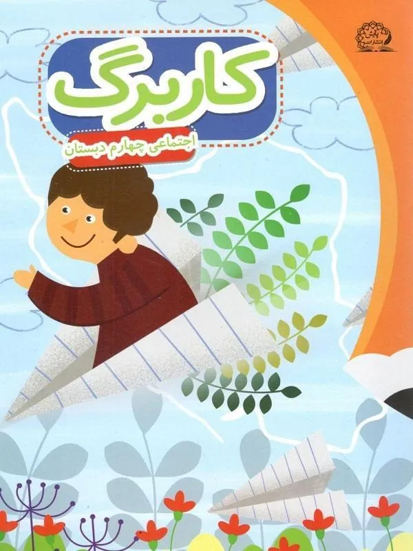 کار برگ اجتماعی چهارم ابتدایی پایش