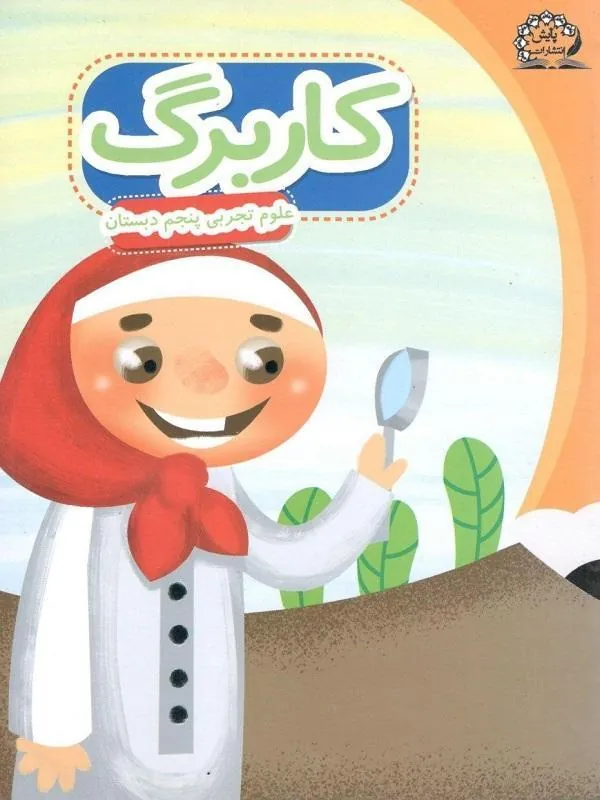 کاربرگ علوم پنجم دبستان پایش