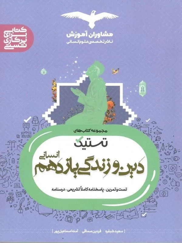 تستیک دین و زندگی یازدهم انسانی مشاوران