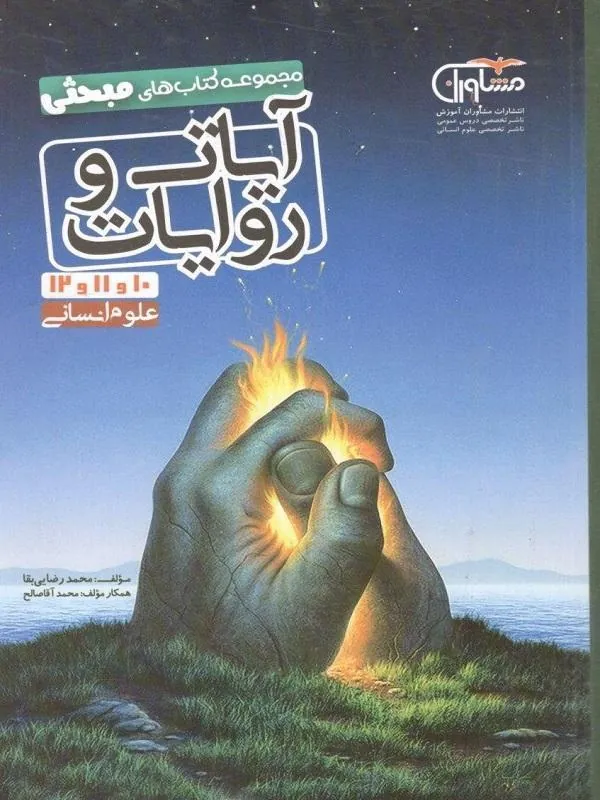 آیات و روایات انسانی مشاوران
